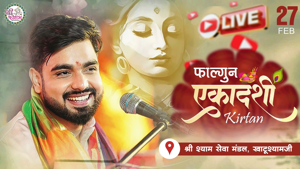 🔴LIVE - RAJ PAREEK JI | फाल्गुन एकादशी संकीर्तन |  |श्री श्याम सेवा मंडल, खाटूश्यामजी