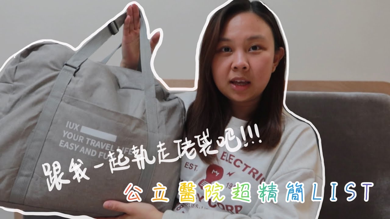 【一起執走佬袋吧！】疫情下公立醫院走佬袋👜我會帶什麼🤰🏽超精簡List✅
