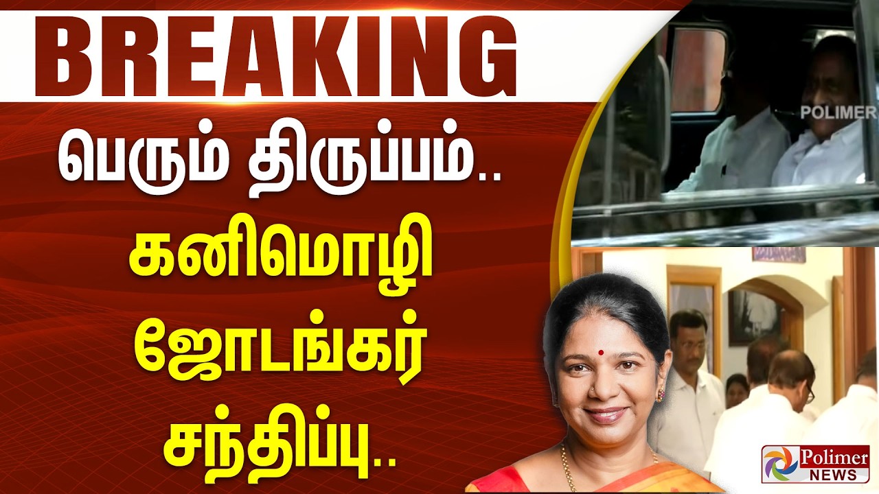 #ElectionBreaking : பெரும் திருப்பம்.. கனிமொழி - ஜோடங்கர் சந்திப்பு..