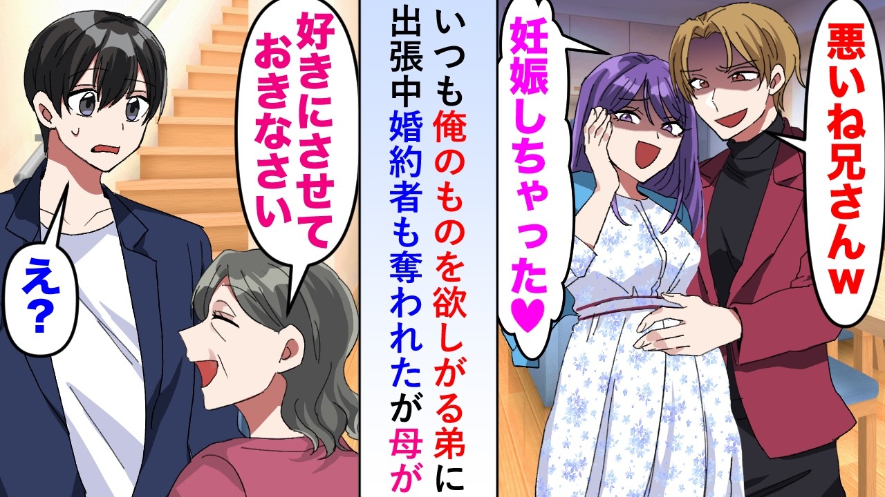 【漫画】いつも俺のものを欲しがる弟が出張中に婚約者を奪ったが母が「好きにさせておきなさい」と笑顔で俺を宥めた→数日後鬼電が...【恋愛マンガ動画】