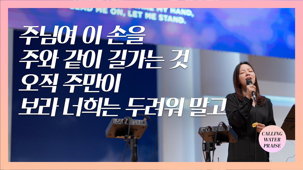 주님여 이 손을 + 주와 같이 길가는 것 + 오직 주만이, 보라 너희는 두려워 말고 | 마커스워십 | 마중물 찬양