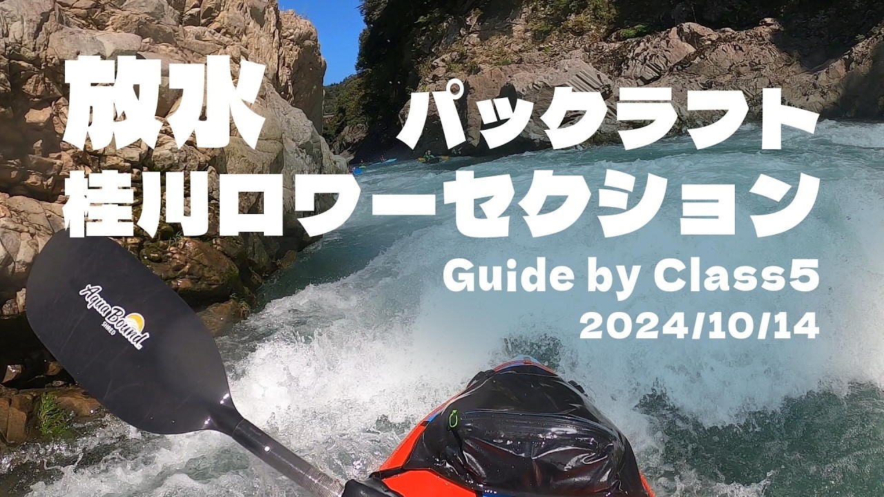 パックラフト 放水 桂川 ロワーセクションツアー