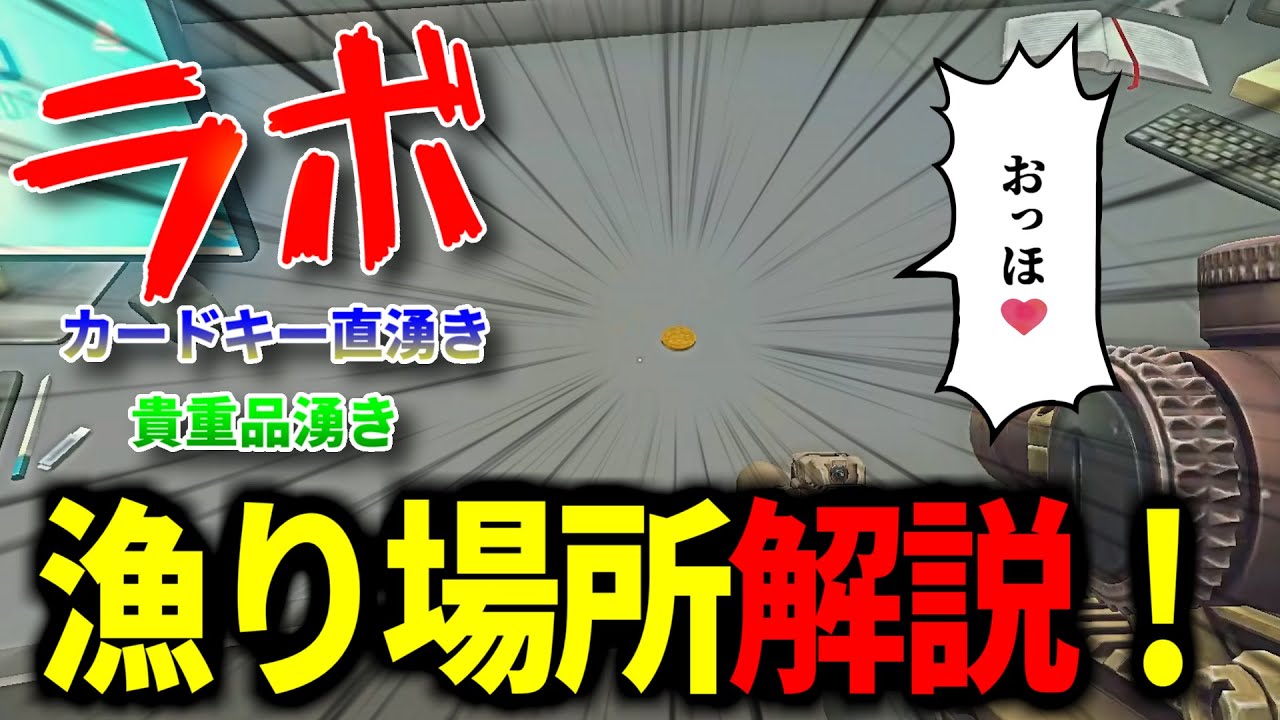 ラボのキーカードと貴著品湧き！PVEでのおすすめ金策ルート紹介！