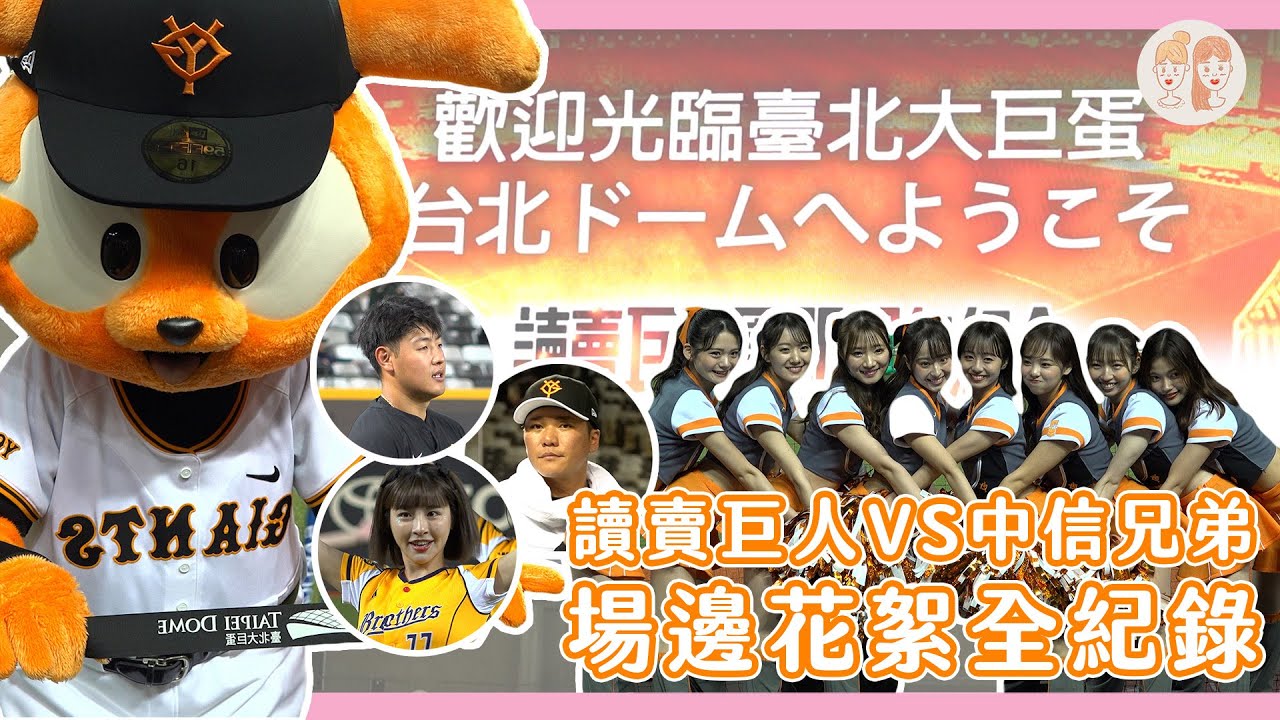 台灣棒球史上最多觀眾人數！#讀賣巨人90週年紀念台灣試合，對決 #中信兄弟 場邊花絮全紀錄！【#緯來雙芷拍什麼】Ep.214