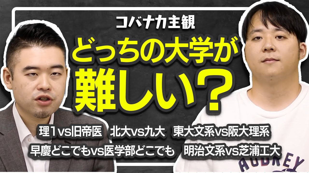 コバナカが主観で選ぶ！どっちの大学が難しい？