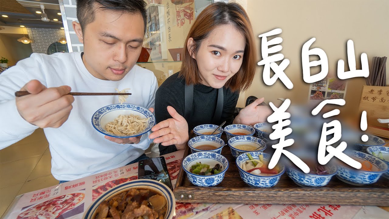長白山下的特色美食🤤 粗糧麵/朝鮮烤肉/超狂東北菜 II 吉林Jilin
