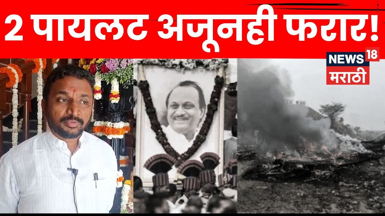 Ajit Pawar Plane Crash Case | Amol Mitkari यांचा दोन पायलट बेपत्ता असल्याचा दावा | N18V
