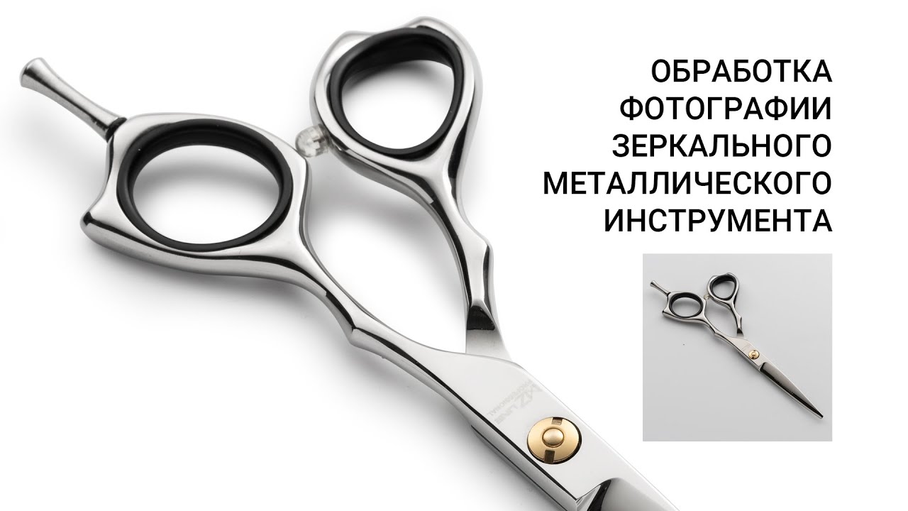 Обработка фотографии зеркального металлического инструмента. Обработка фото для интернет магазина.