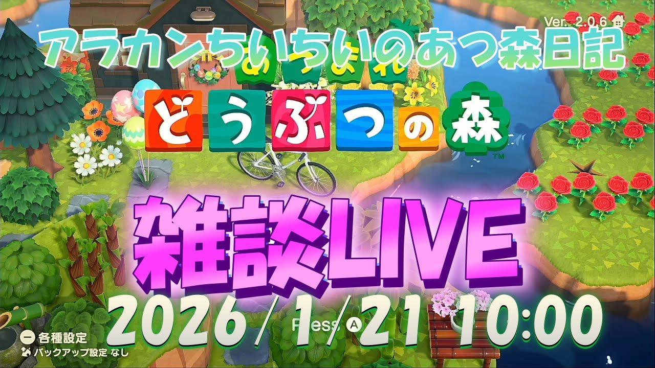 【雑談LIVE】アラカンちいちいの『あつ森LIVE』～2026/1/20  10:00～