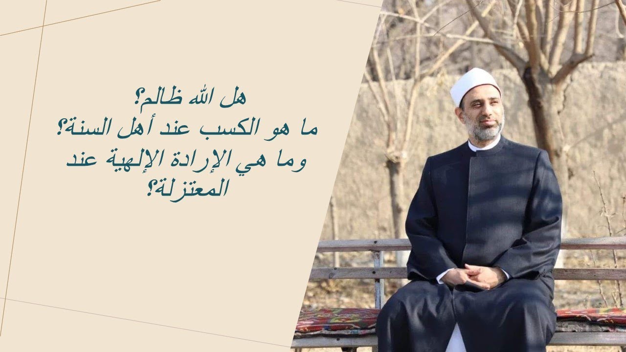هل الله ظالم؟ ما هو الكسب عند أهل السنة؟ ما هي صفة الإرادة عند المعتزلة؟