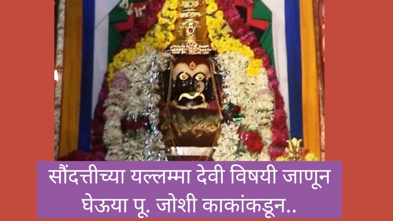 "सौन्दत्तीची यल्लम्मा देवी"