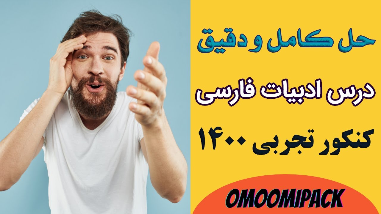 پاسخ کنکور تجربی 1400 حل کامل و دقیق سوالات ادبیات فارسی + نکات راهگشا برای کنکور 1401