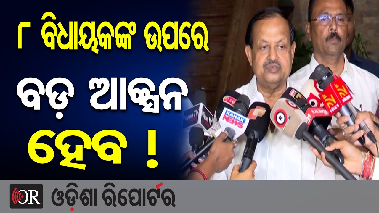 8 ବିଧାୟକଙ୍କ ଉପରେ ବଡ଼ ଆକ୍ସନ ହେବ ! | Odisha Reporter