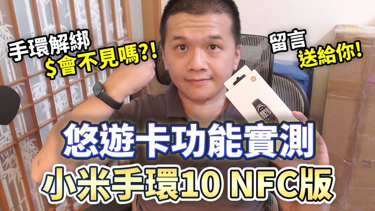 小米手環10 NFC悠遊卡實測｜螢幕亮度＆續航力全面升級｜扌由獎🎁｜小米穿戴裝置｜Xiaomi｜開箱評測
