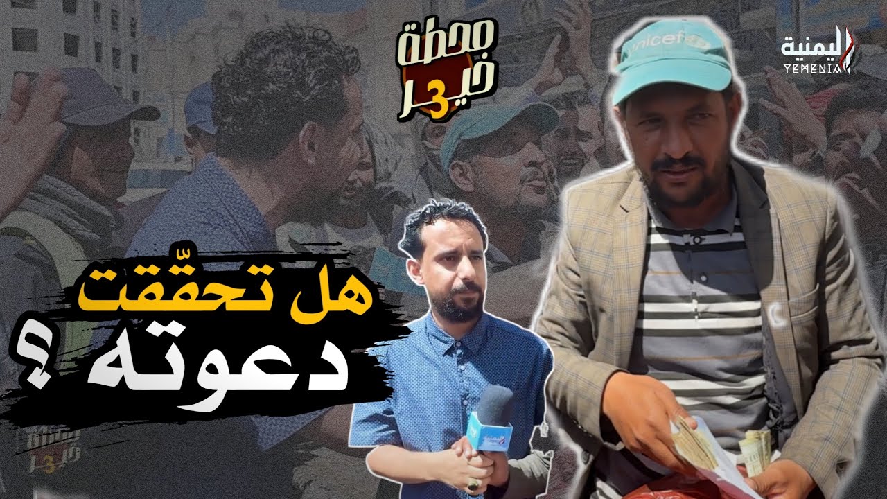 أرسلنا فلوس وأدوات مع صاحب المتر ، وهذا ما حصل في النهاية 😔 | برنامج محطة خير 3 | اليمنية 2026