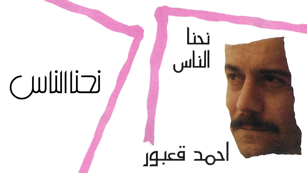 Ahmad Kaabour - Nihna An'nas (Album Nihna An'nas) | أحمد قعبور - نحنا الناس