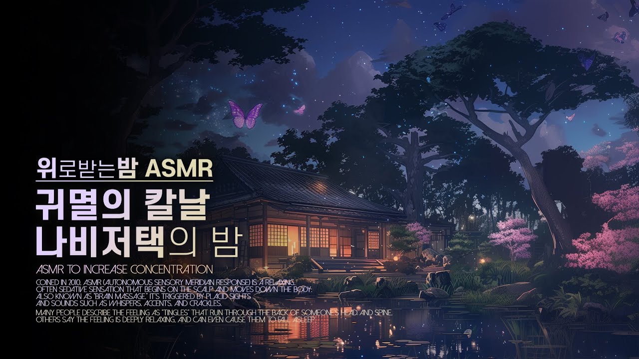 귀멸의 칼날, 나비저택의 밤 ASMR