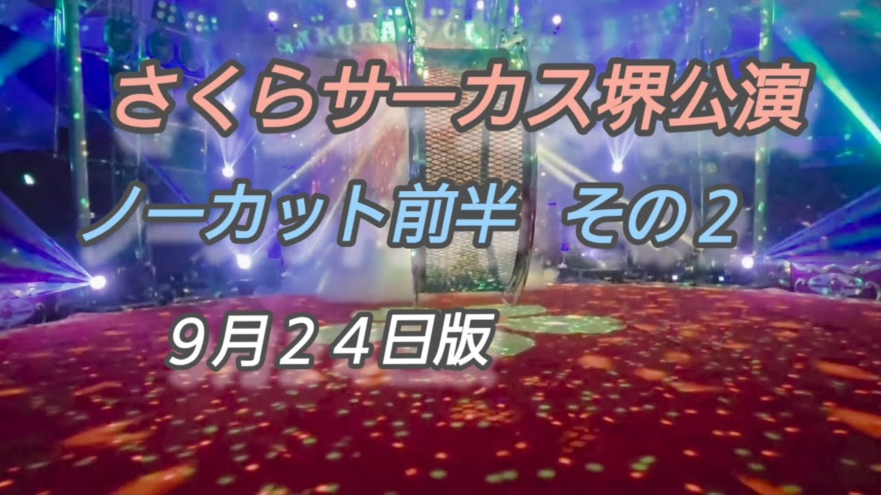 【さくらサーカス堺公演🎪】ノーカット前半その2(９月２４日収録)@SakuraCircus 