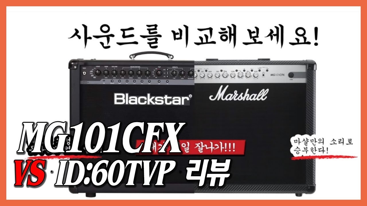 스쿨뮤직 - Marshall MG101CFX VS Blackstar ID:60TVP 리뷰