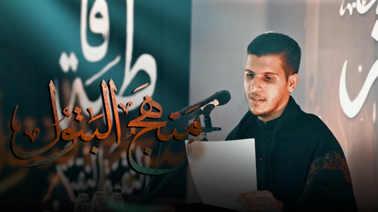 مَنهَج البَتوُل | الرادود مصطفى علي | إستشهاد فاطمة الزهراء ١٤٤٥ هـ