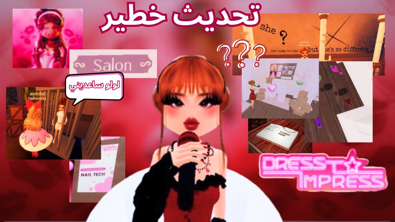 لانا اختفت😱في تحديث دريس تو امبريس😰+ اسرار غامضة كشفت 1#| روبلوكس | dress to impress