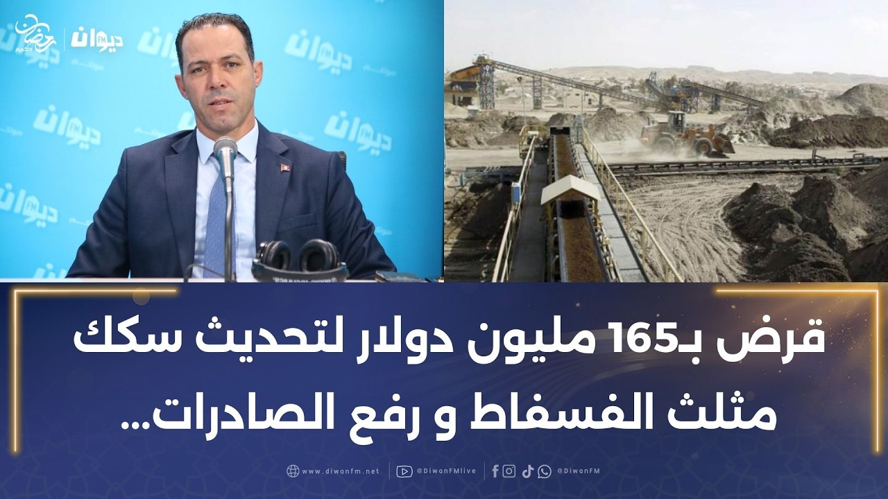 علي زغدود: قرض بـ165 مليون دولار لتحديث سكك مثلث الفسفاط ورفع الصادرات