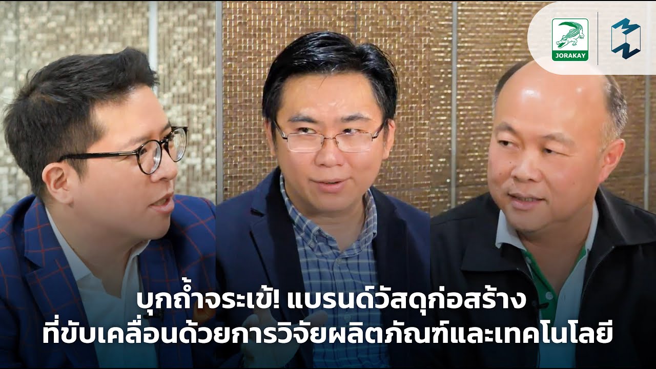บุกถ้ำจระเข้! แบรนด์วัสดุก่อสร้างที่ขับเคลื่อนด้วยการวิจัยผลิตภัณฑ์และเทคโนโลยี | MM Special
