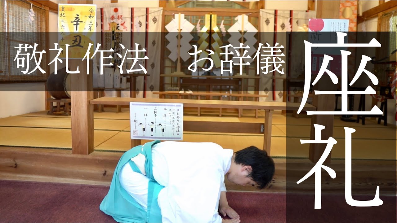 【神社参拝作法】お辞儀「座礼」神社参拝作法とビジネスマナーに　#392
