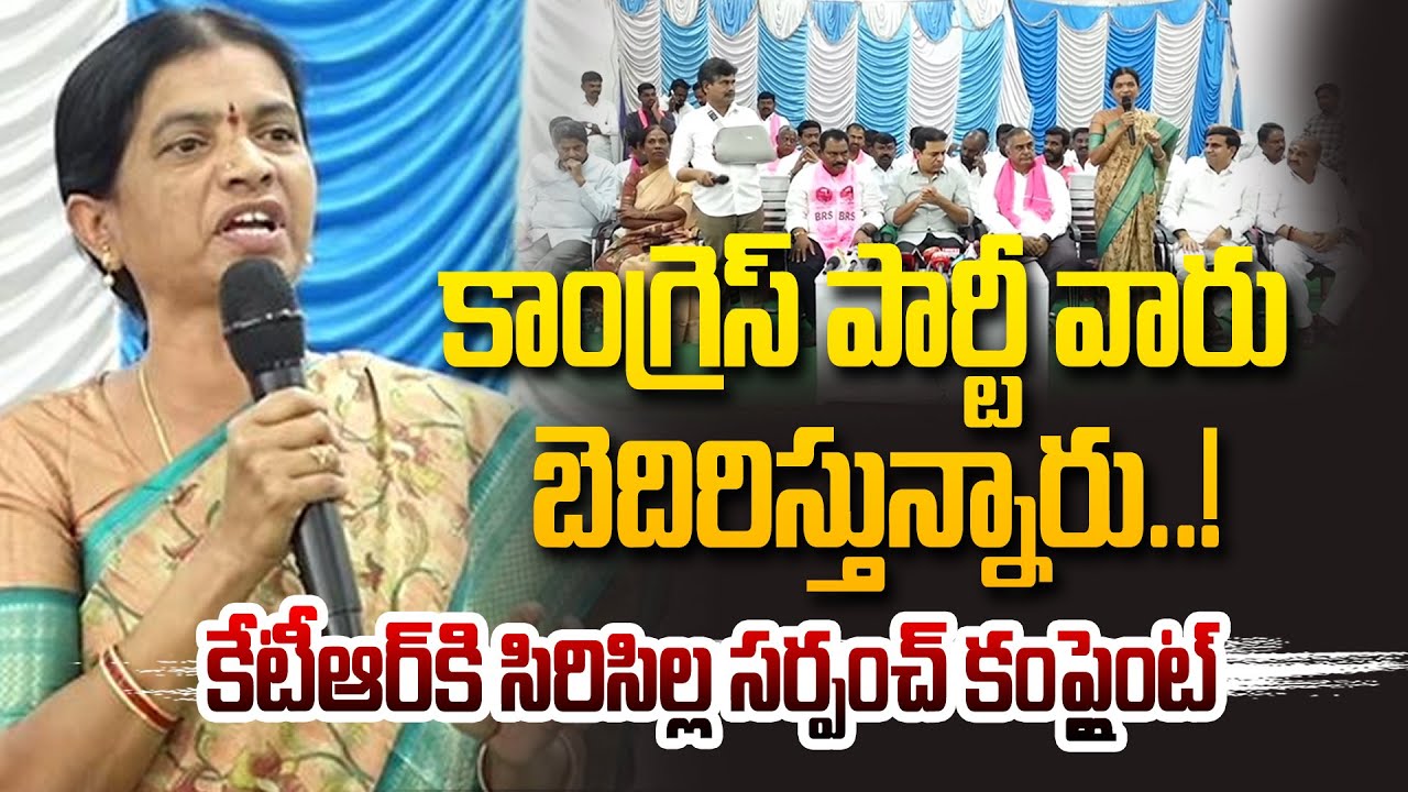 BRS Siricilla Sarpanch Raised Complaint ON Congress Party Leaders With KTR | KCR | HIT TV LIVE