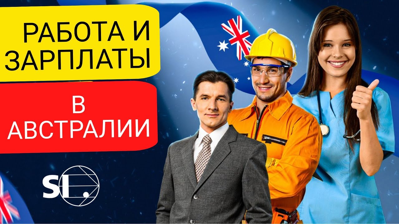 Работа и зарплаты в Австралии