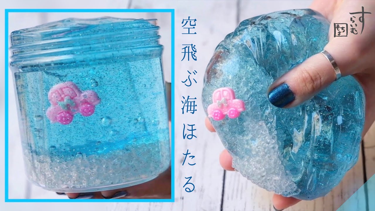【販売】空飛ぶ海ほたる🚘☀️【もちよすらいむ】〜ドライブ気分でクリアスライム〜 