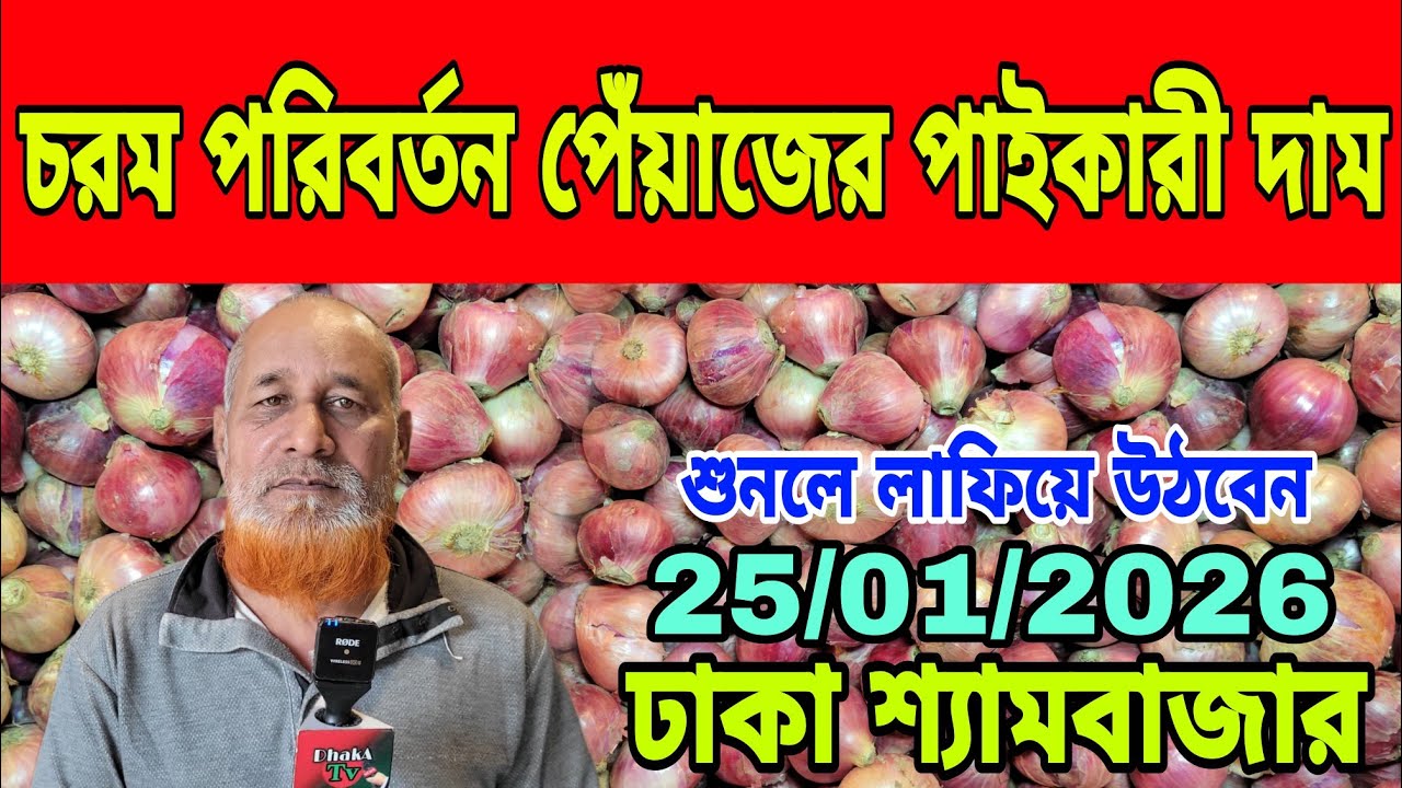 25/01/2026 চরম পরিবর্তন পেঁয়াজের পাইকারী দাম আজকের খবর বর্তমান বাজারে পেঁয়াজ রসুন আলুর দাম কত ? 