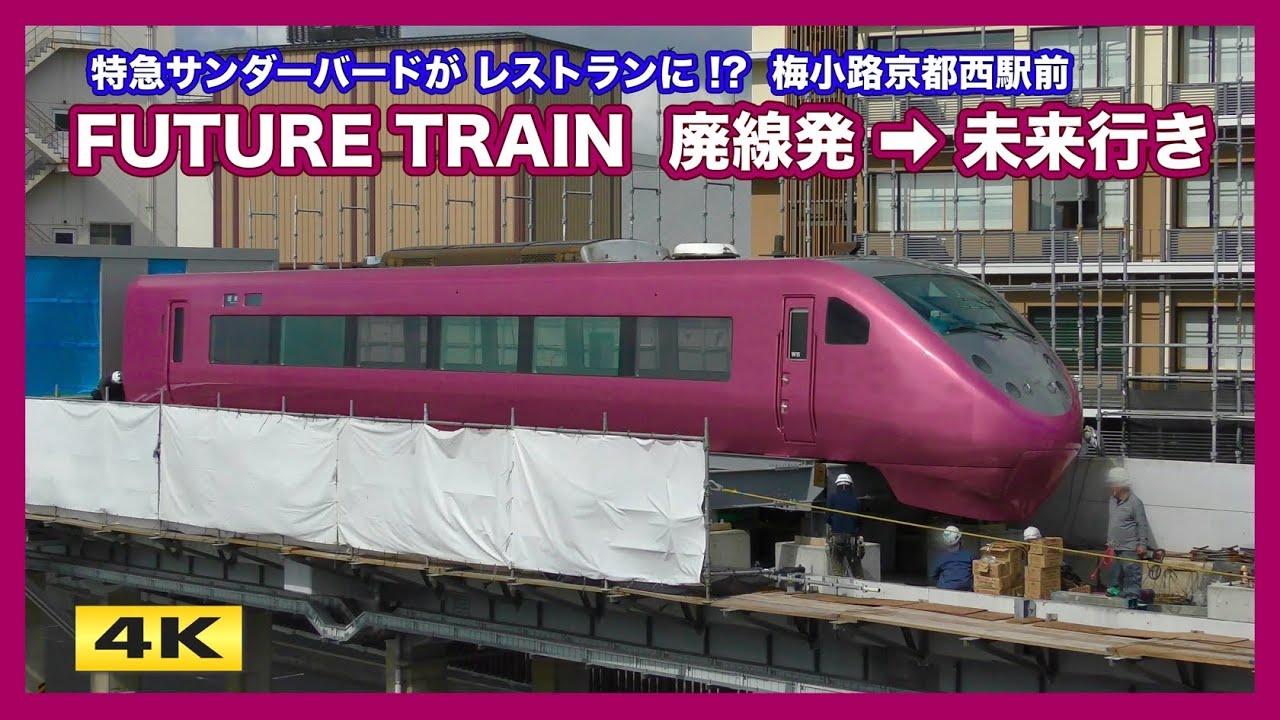 FUTURE TRAIN !! サンダーバード681系がレストランに !!? 梅小路京都西駅前【4K】