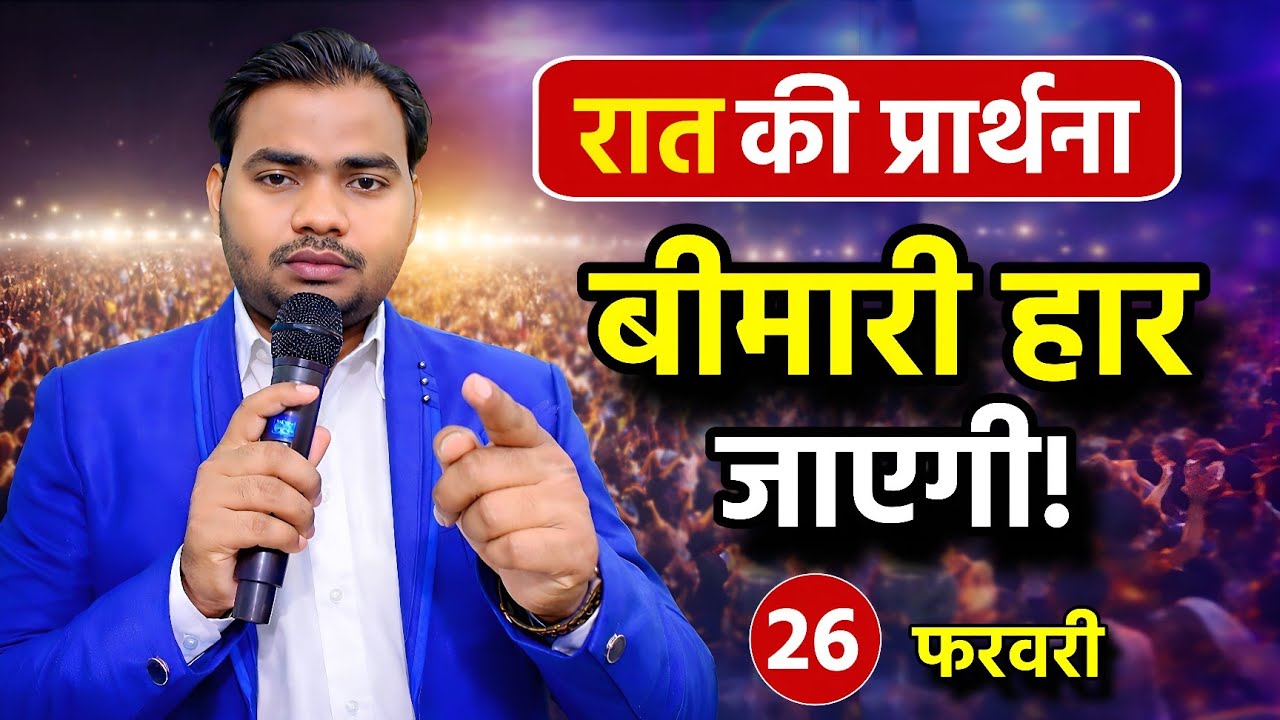 रात की शक्तिशाली प्रार्थना | बीमारी हार जाएगी! | Night Prayer | Pastor Man Chandra Bharti 
