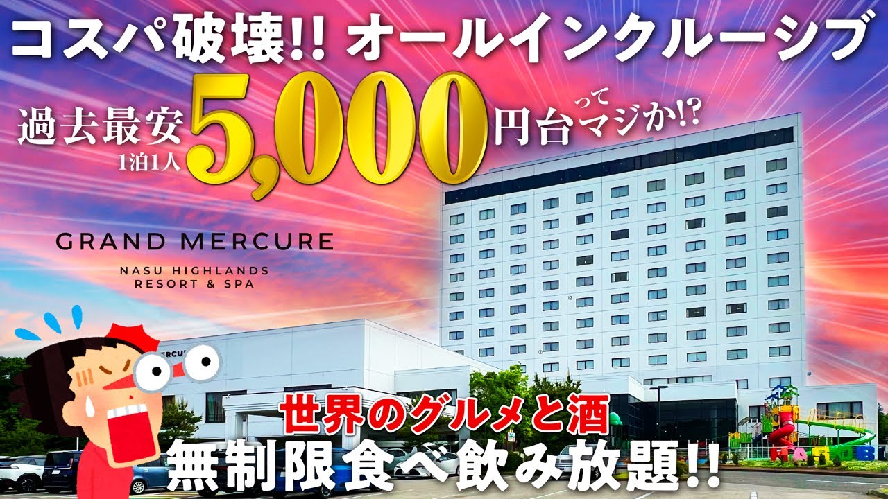 【グランドメルキュール那須高原リゾート＆スパ】フランスからやってきた話題のオールインクルーシブ宿に史上最高コスパで泊まる！ 無制限食べ飲み放題のラウンジと衝撃的な美食ビュッフェが旅の常識を覆す！
