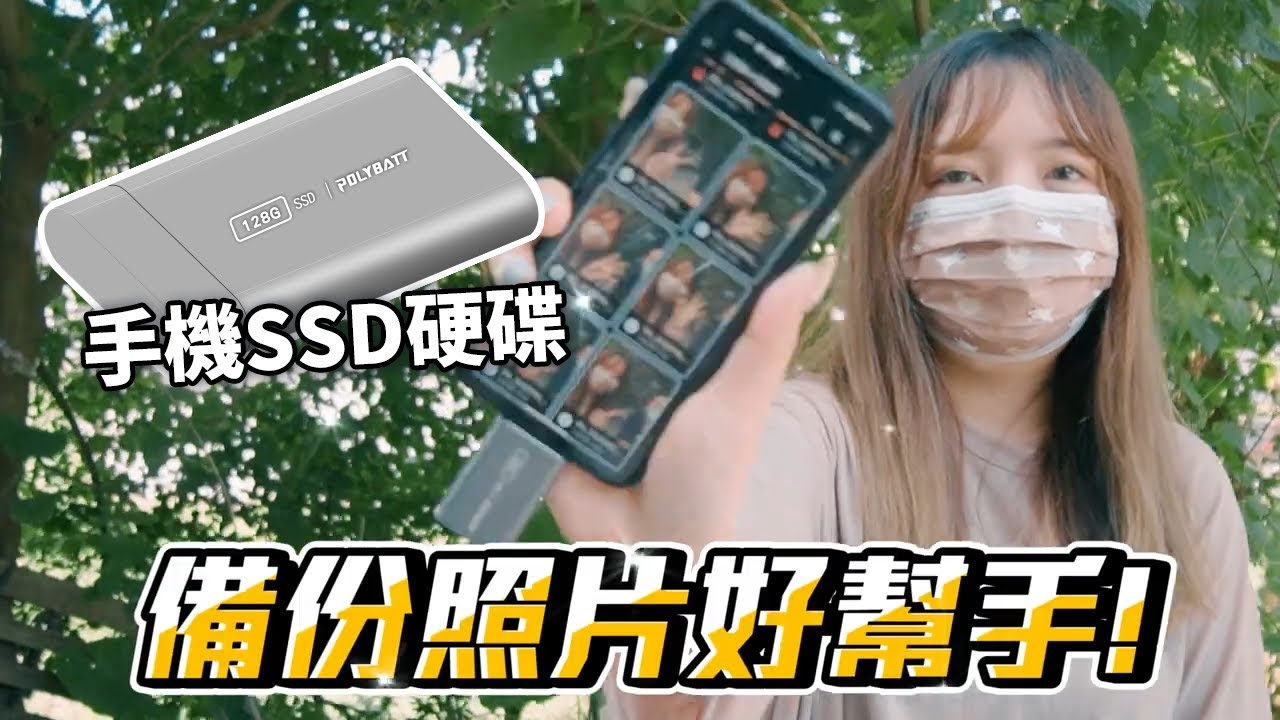 手機容量不夠？那就擴充吧！1TB超大容量！手機SSD隨身碟 固態硬碟 【嘟嘟屋】