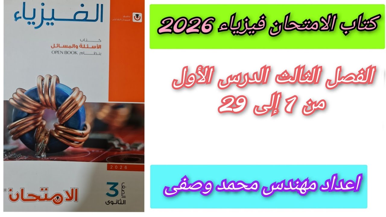 حل كتاب الامتحان فيزياء 2025 3ث الفصل الثالث الدرس الأول من 1الى 29 قانون فراداى ثالثه ثانوي 