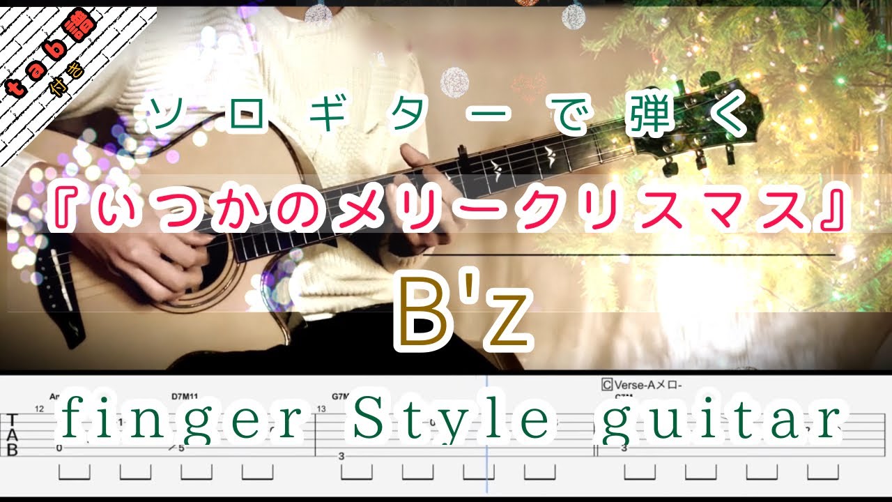 ［tab］いつかのメリークリスマス／B'z  finger style guitar