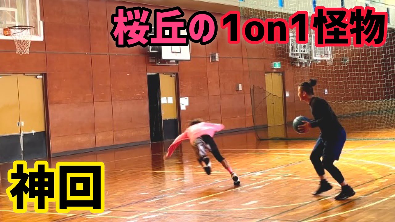 【神回】桜丘の1on1モンスターに腰砕かれました