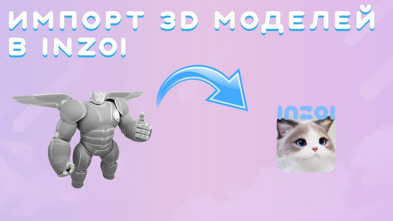 ИМПОРТ 3D МОДЕЛЕЙ С 4К ТЕКСТУРАМИ В INZOI