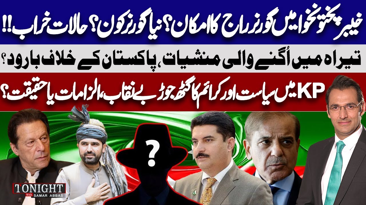 KP Governor Rule Possibility? Political&ndash;Crime Nexus & Tirah Drug Issue | Tonight With Samar Abbas