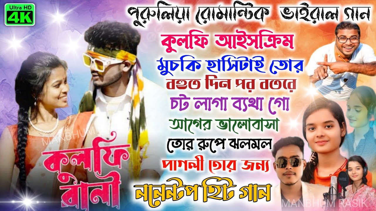 পুরুলিয়া নতুন নতুন রোমান্টিক গান/পুরুলিয়া হিট হিট লাভ স্টোরি গান/Kundan Kumar New Sad Song 2026
