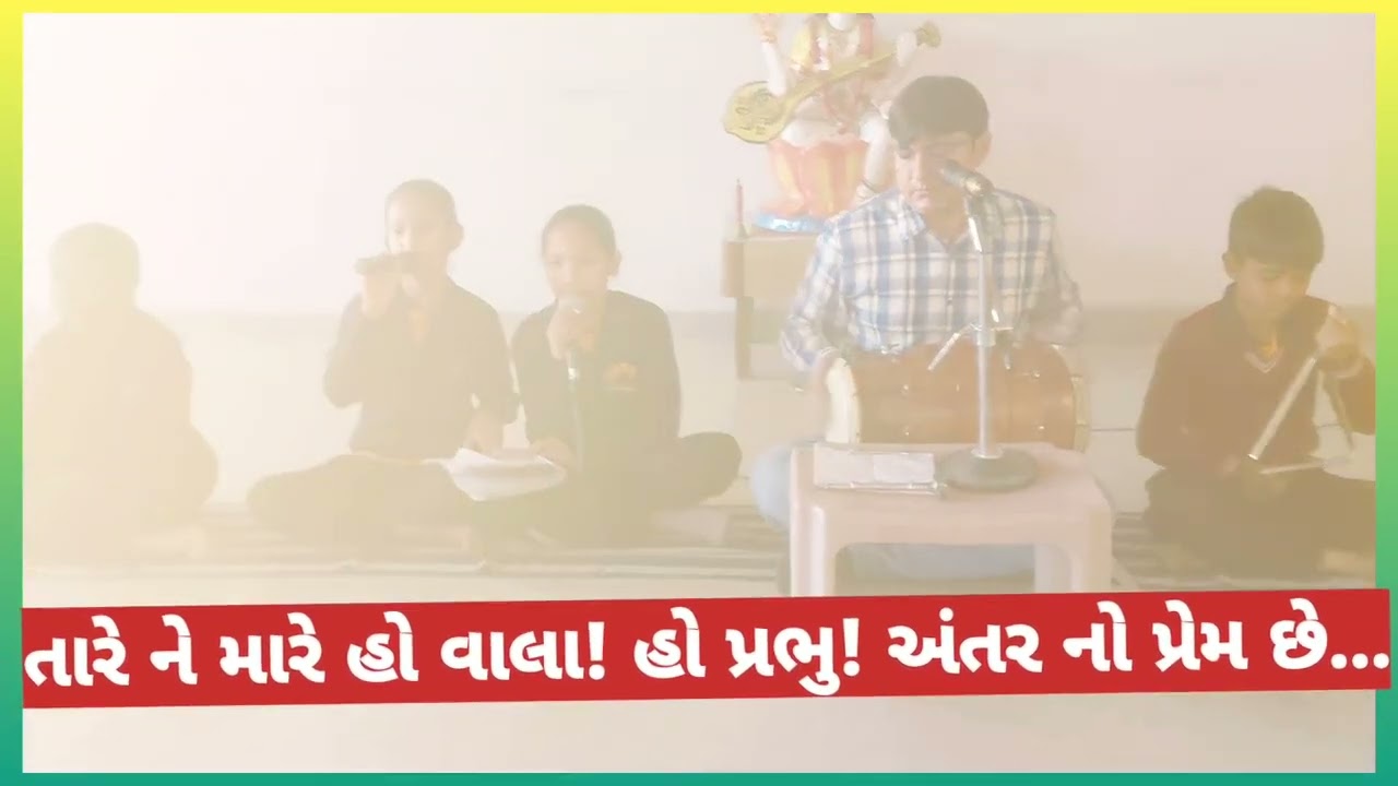 ★તારે ને મારે હો વાલા! હો પ્રભુ! અંતરનો પ્રેમ છે★ પ્રાર્થનામાં સુંદર મજાની ◆ધૂન◆ બાળમિત્રો ના સથવારે