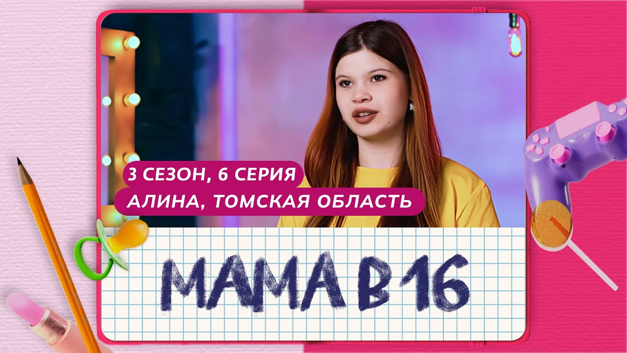 МАМА В 16 | 3 СЕЗОН, 6 ВЫПУСК | АЛИНА, ТОМСКАЯ ОБЛАСТЬ