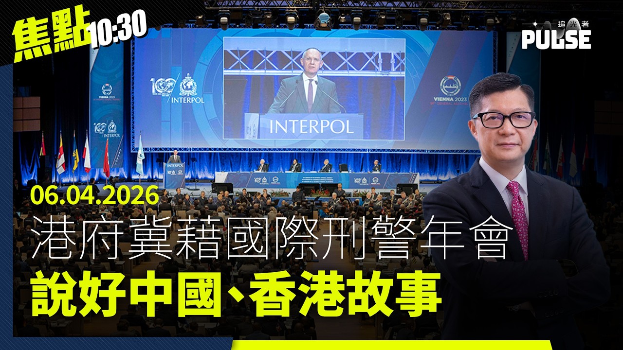 焦點22:30｜06.04.2026｜港府冀藉國際刑警年會說好中港故事、美上校孤身逃命CIA聲東擊西成功救人、羅淑佩強調香港藝術創作土壤仍肥沃