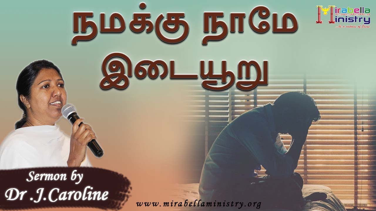 நமக்கு நாமே இடையூறு | Part 1 | Lent 2024 | RC Tamil Preacher | Mirabella Ministry | Sis. Caroline