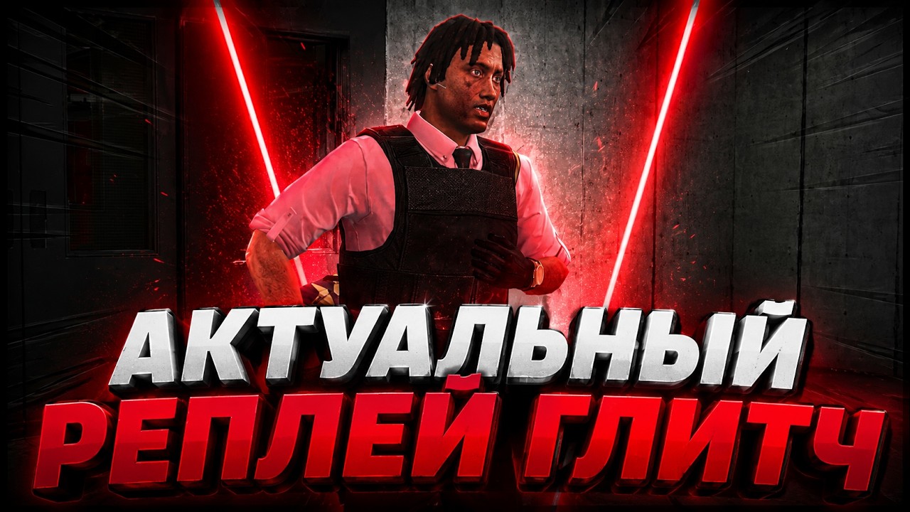 ✅РЕПЛЕЙ ГЛИТЧ ОГРАБЛЕНИЕ КОРТЗ ENHANCED и LEGACY / GTA ONLINE 1.73 [PC]