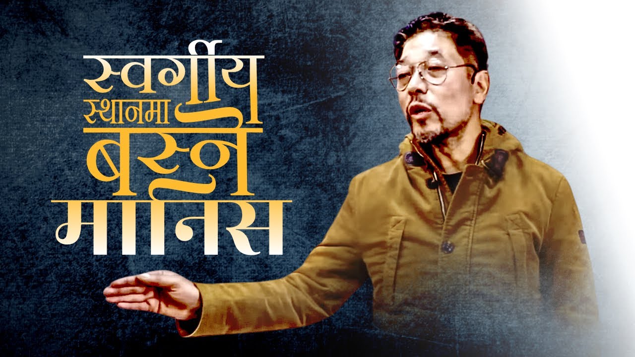 स्वर्गीय स्थानमा बस्ने मानिस | Sitting in the Heavely places