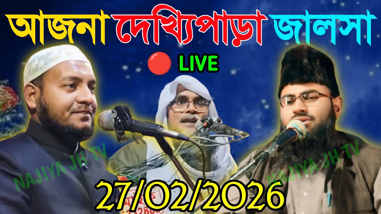 🔴 LIVE 27/02/2026 আজনা দেখ্যিপাড়া জালসা মাওলানা হোসেন সালাফি মাওলানা মাজমাউল  হক সালাফি