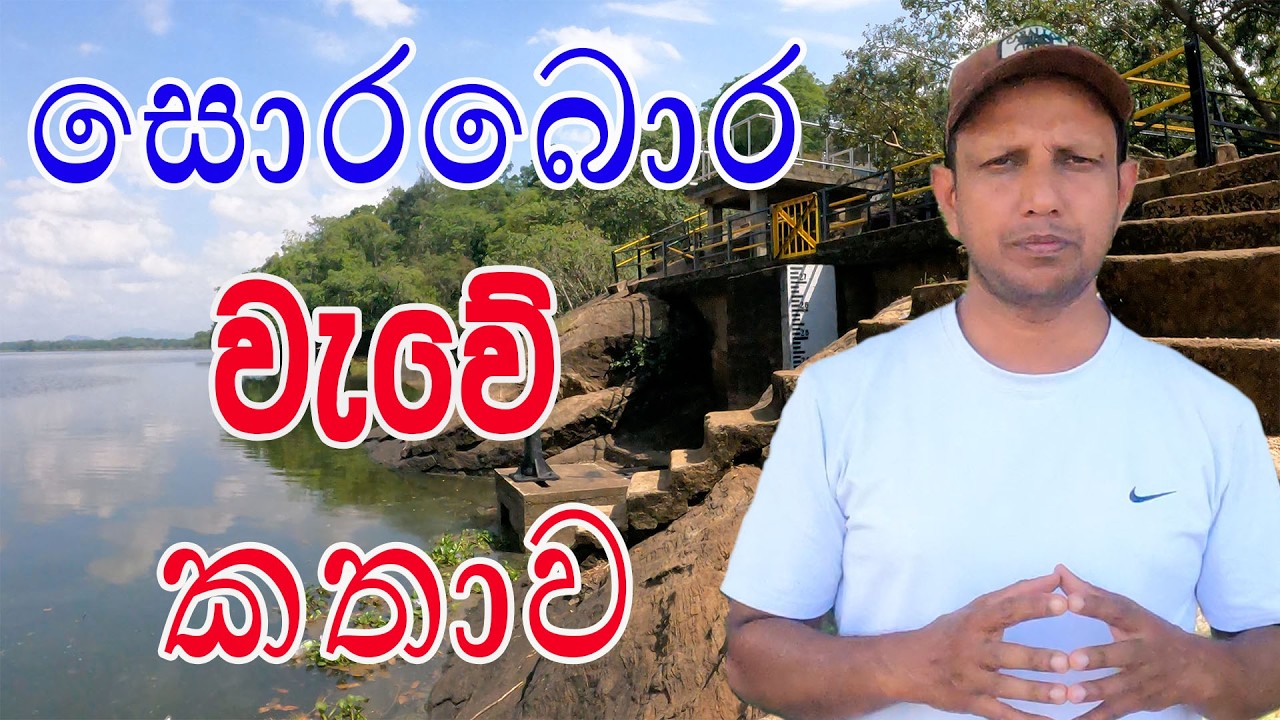 sorabora wewa..බුලතා යෝධයා විසින් සාදපු අපූරු සොරබොර වැවේ ඉතිහාස කතාව